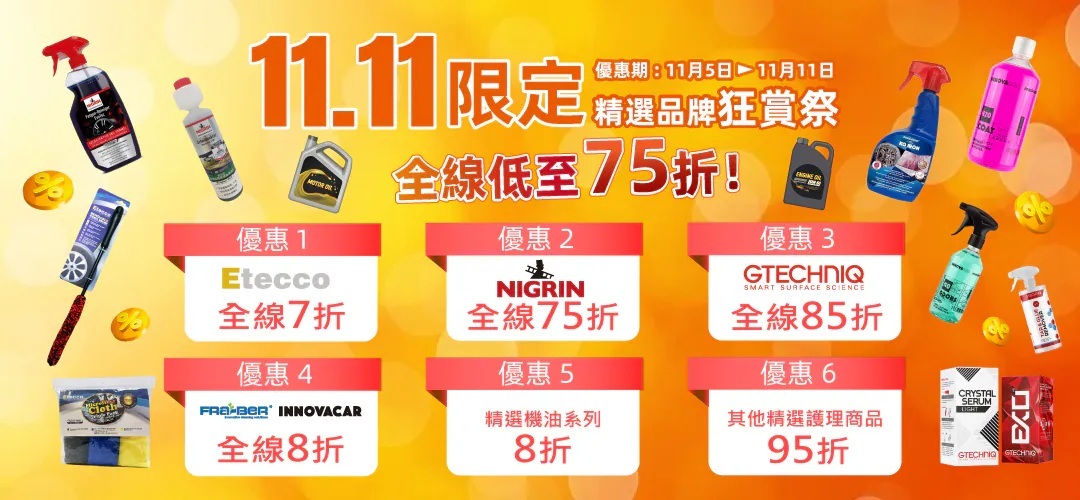 雙11優惠, 雙11購物節, 汽車美容優惠, 汽車護理產品折扣, AutoFever 雙11