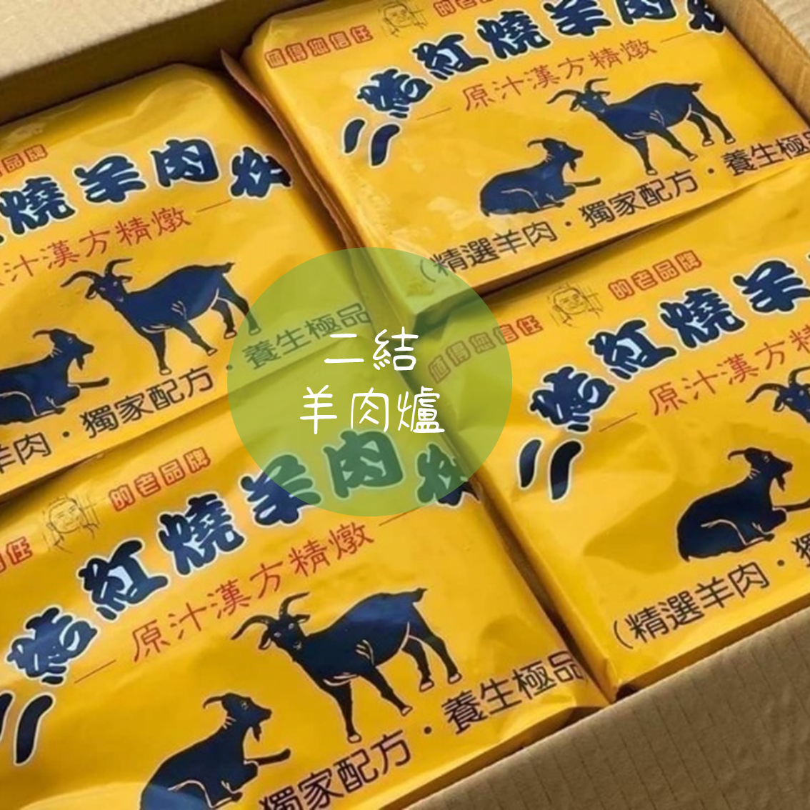 (團購)二結羊肉爐 (12/16到貨)