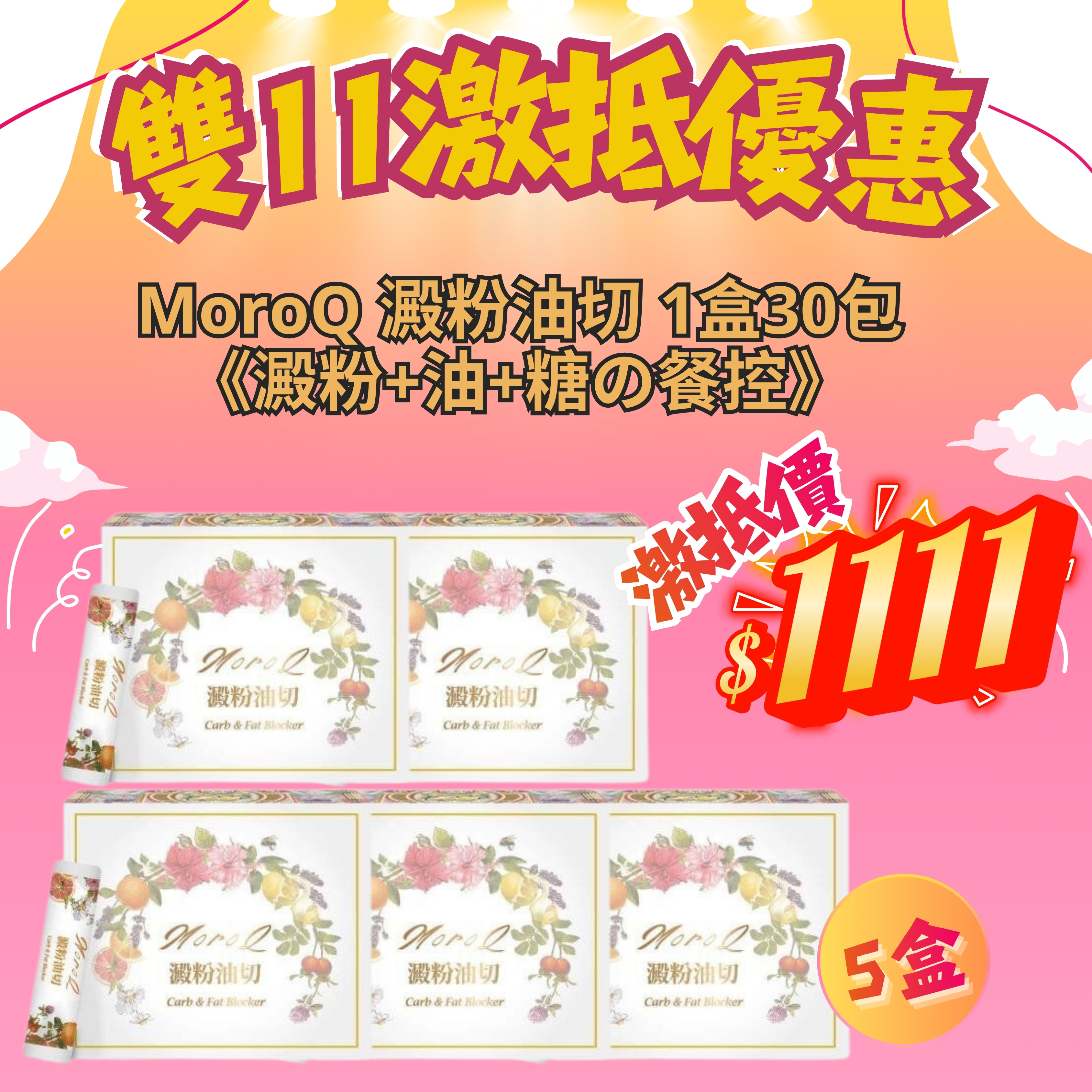 *雙11激抵優惠* MoroQ 澱粉油切 [澱粉+油+糖の餐控] (5盒套裝) [#SQ25110305]
