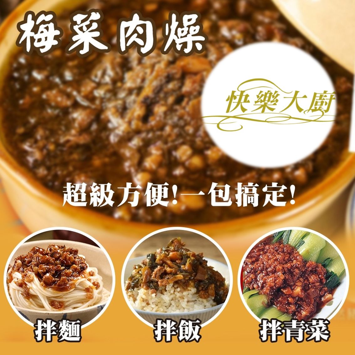 (團購)快樂大廚調理包(12/18到貨)