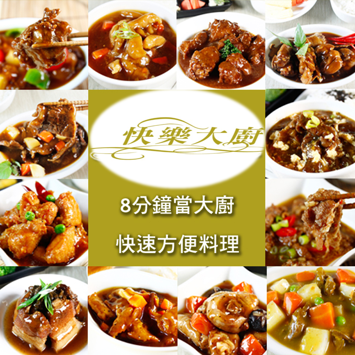 (團購)快樂大廚調理包(08/11到貨)