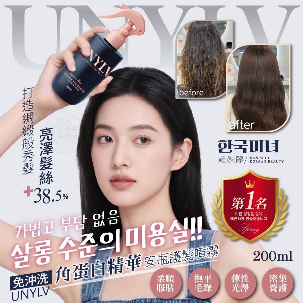 韓姝麗한국미녀®️UNYLV免沖洗角蛋白精華安瓶護髮噴霧200ml