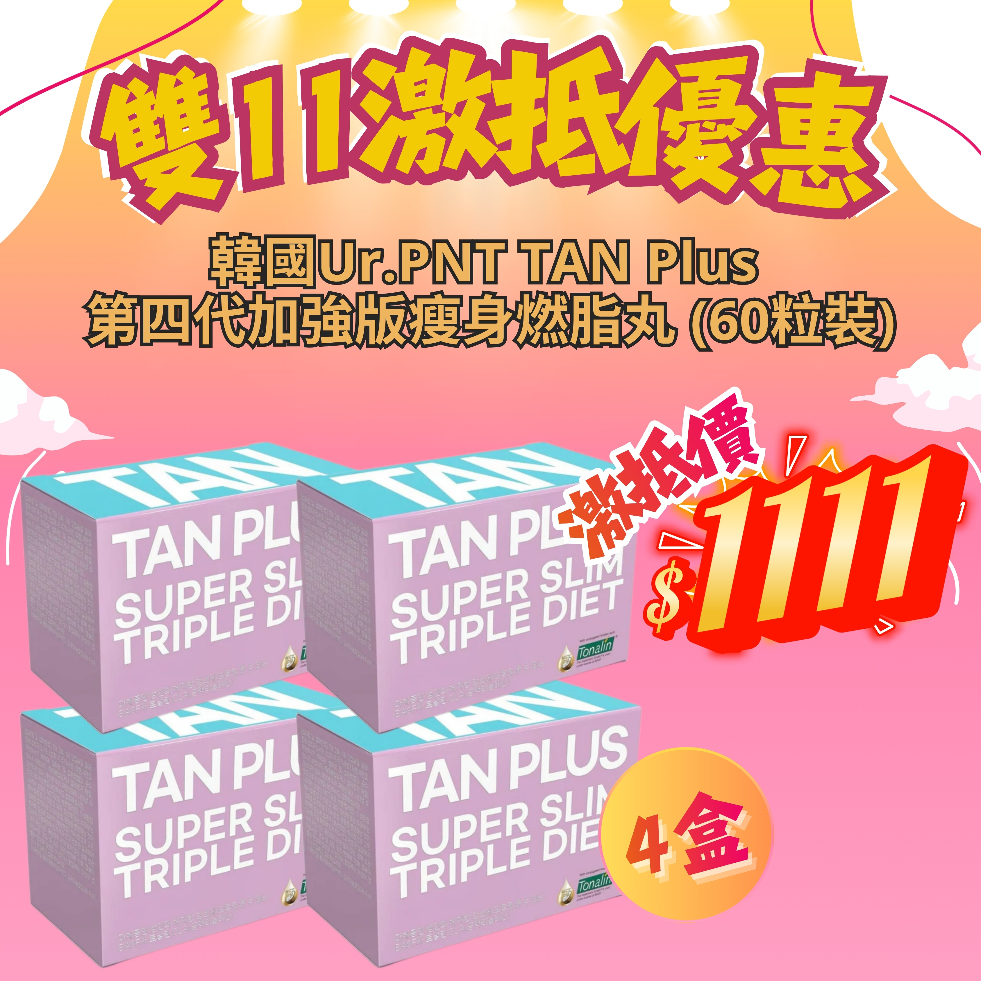 *雙11激抵優惠* 韓國Ur.PNT TAN Plus 第四代加強版瘦身燃脂丸 (4盒套裝) [#SQ25110306]