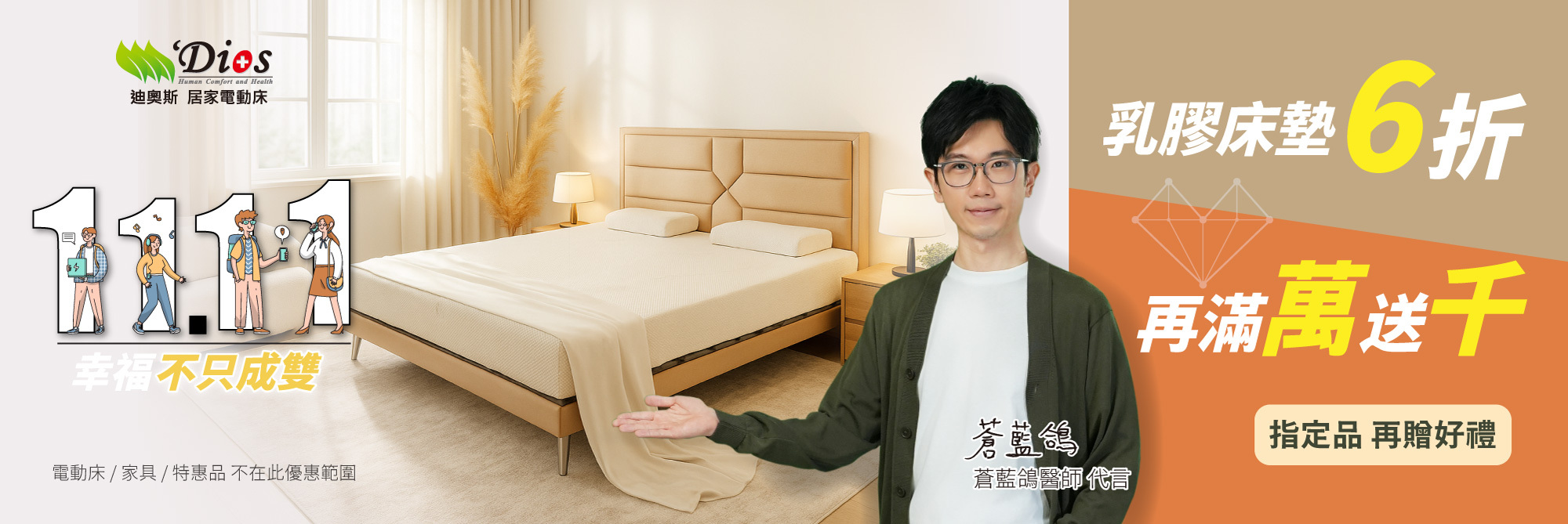 迪奧斯1111優惠中