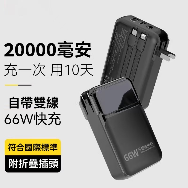 雙線＋插腳三合一66W超級快充【20000/10000mAh行動電源】PD3.0 快充行動電源
