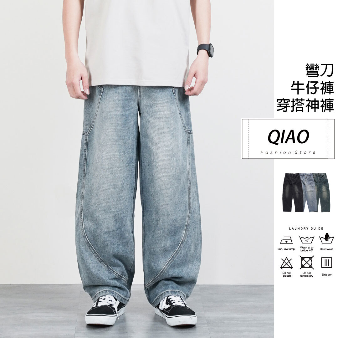 Baggy Jeans 彎刀繭型 水洗牛仔褲 LJ-830
