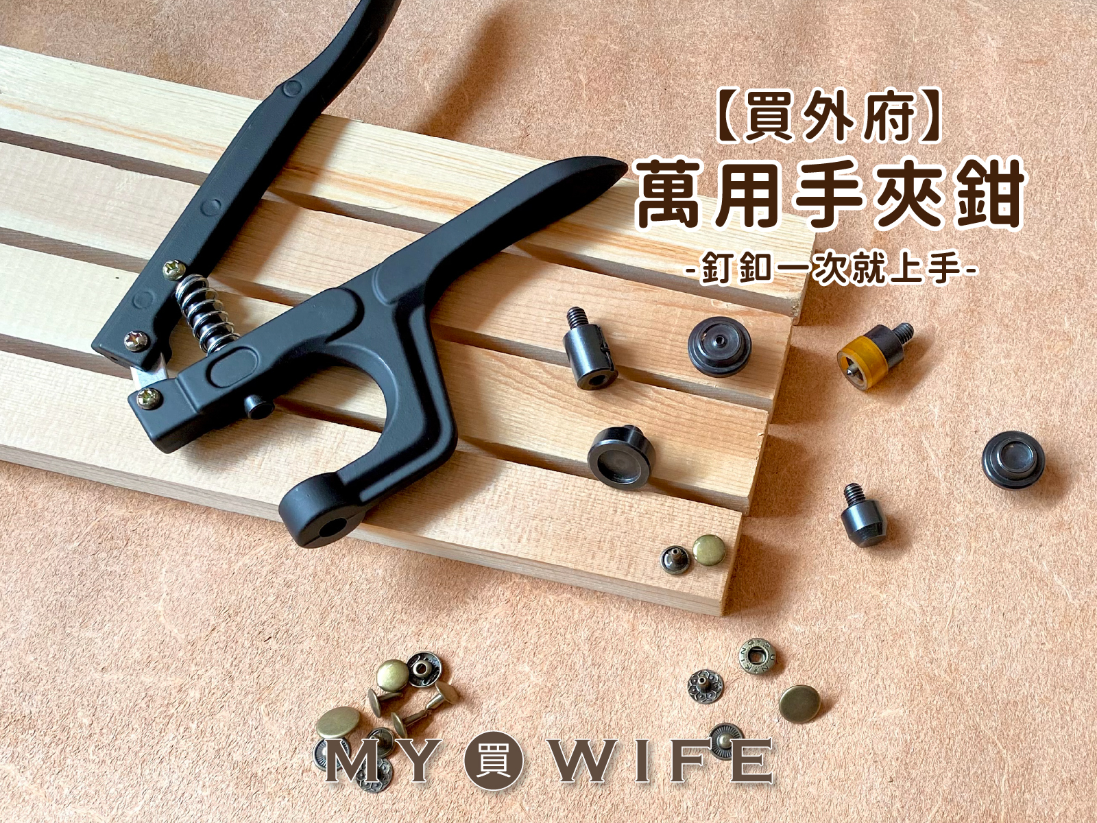 萬用手夾鉗(不含模具)_手夾鉗_適用四合釦/壓釦/雞眼/撞釘/鉚釘/固定釦