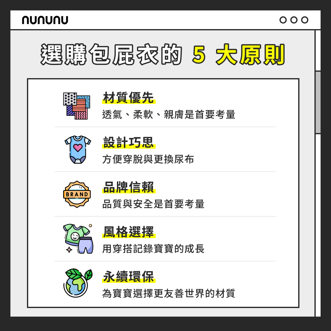 選購包屁衣的 5 大原則