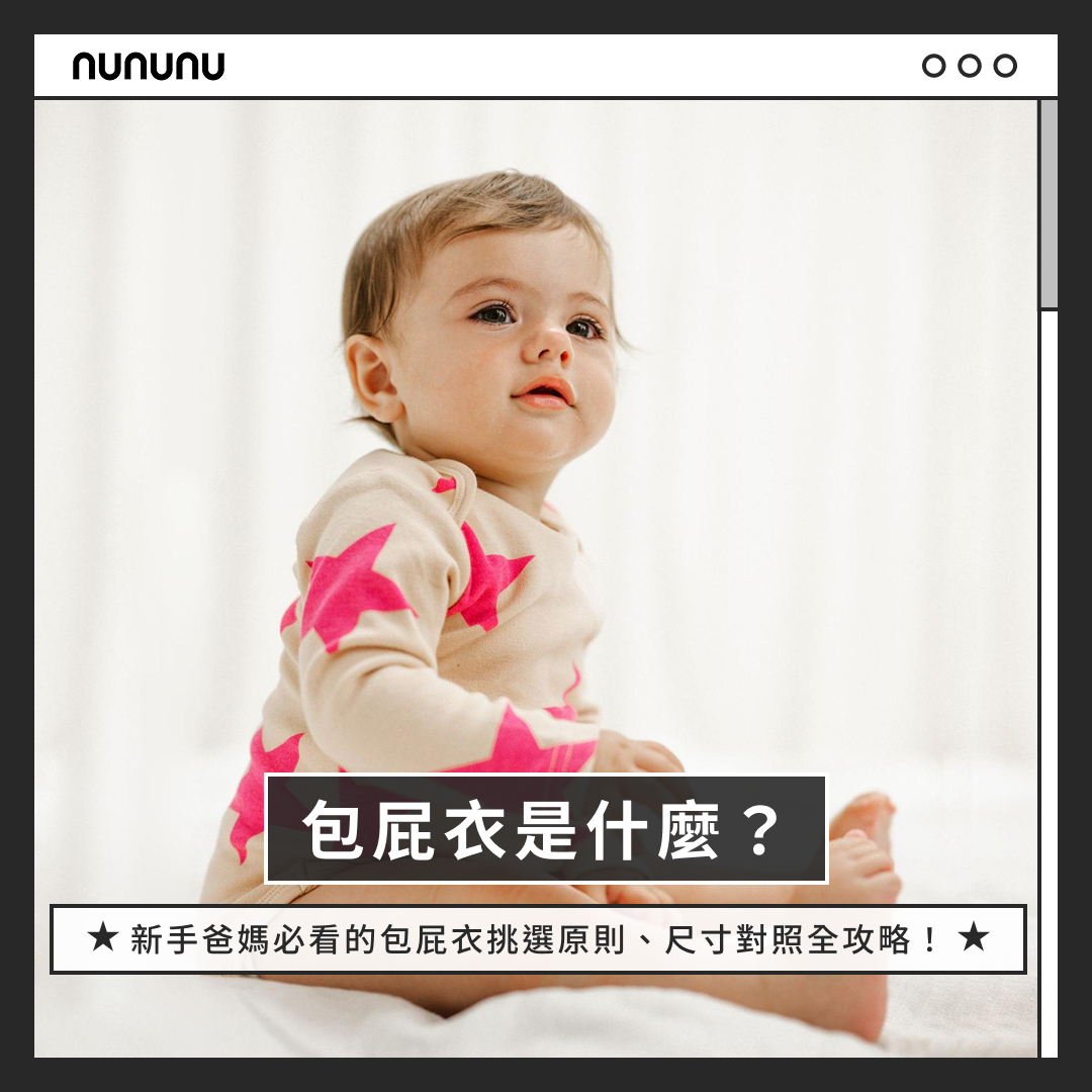 包屁衣是什麼？新手爸媽必看的包屁衣挑選原則、尺寸對照全攻略！