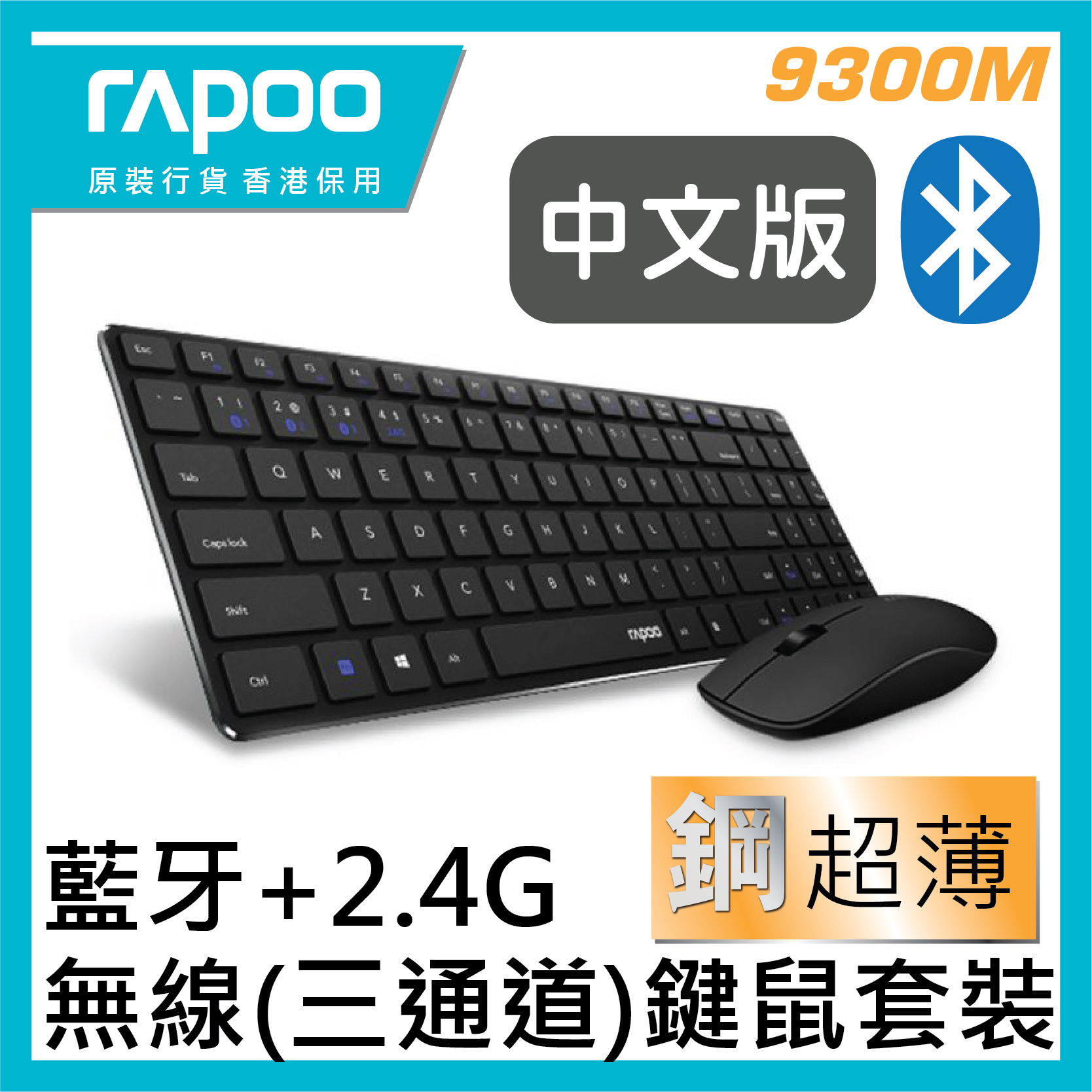 RAPOO - 9300M 無線(三通道)刀鋒鍵盤滑鼠套裝  (香港行貨 1年保養) (中文倉頡、注音、 大易版)  BLACK   WHITE