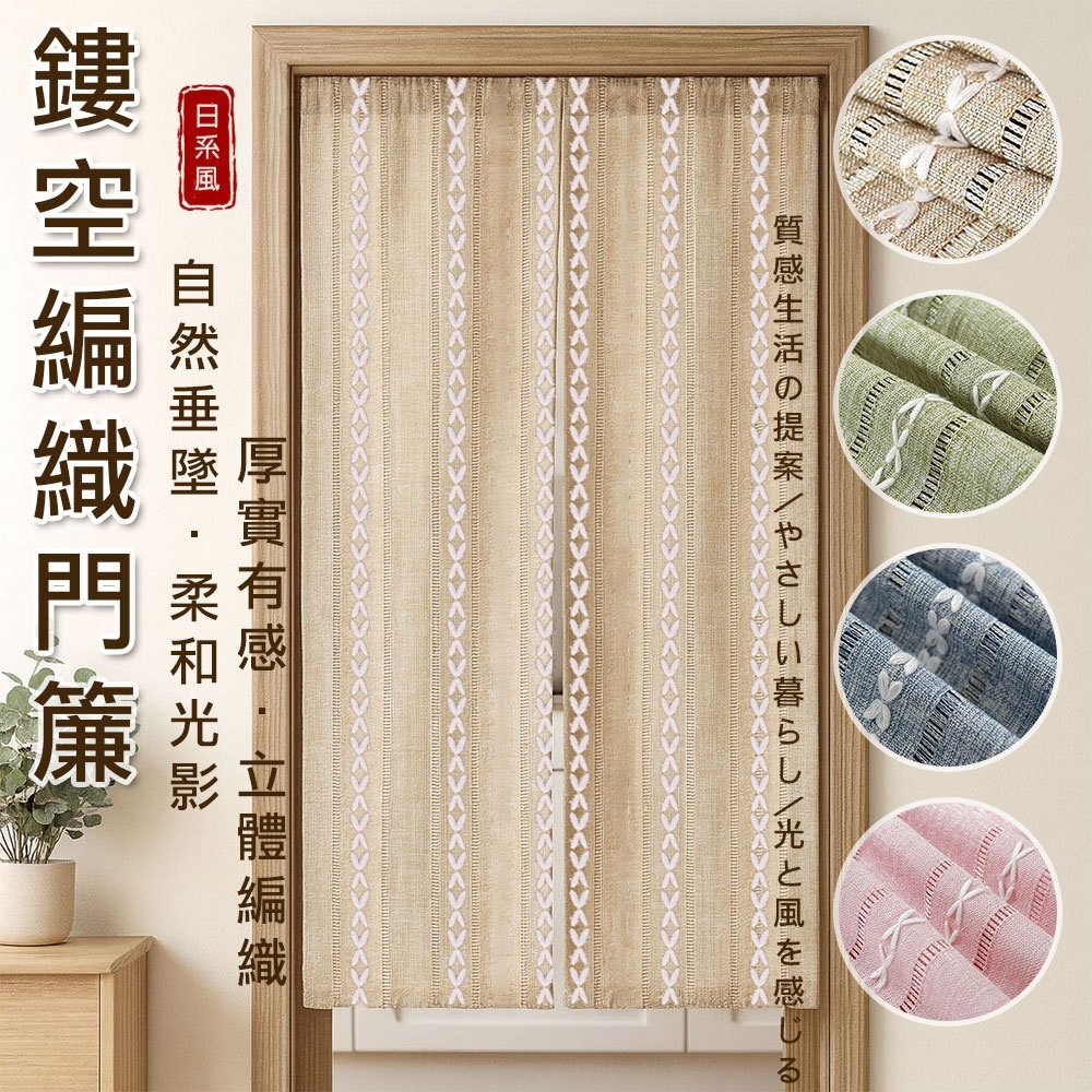 寬85x高180 • 鏤空編織門簾