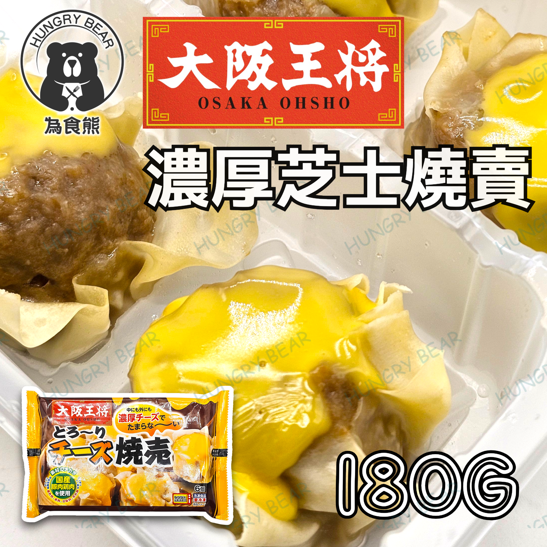 大阪王將 - 濃厚芝士燒賣 180G  (急凍-18°C) 豬肉燒賣 雞肉燒賣