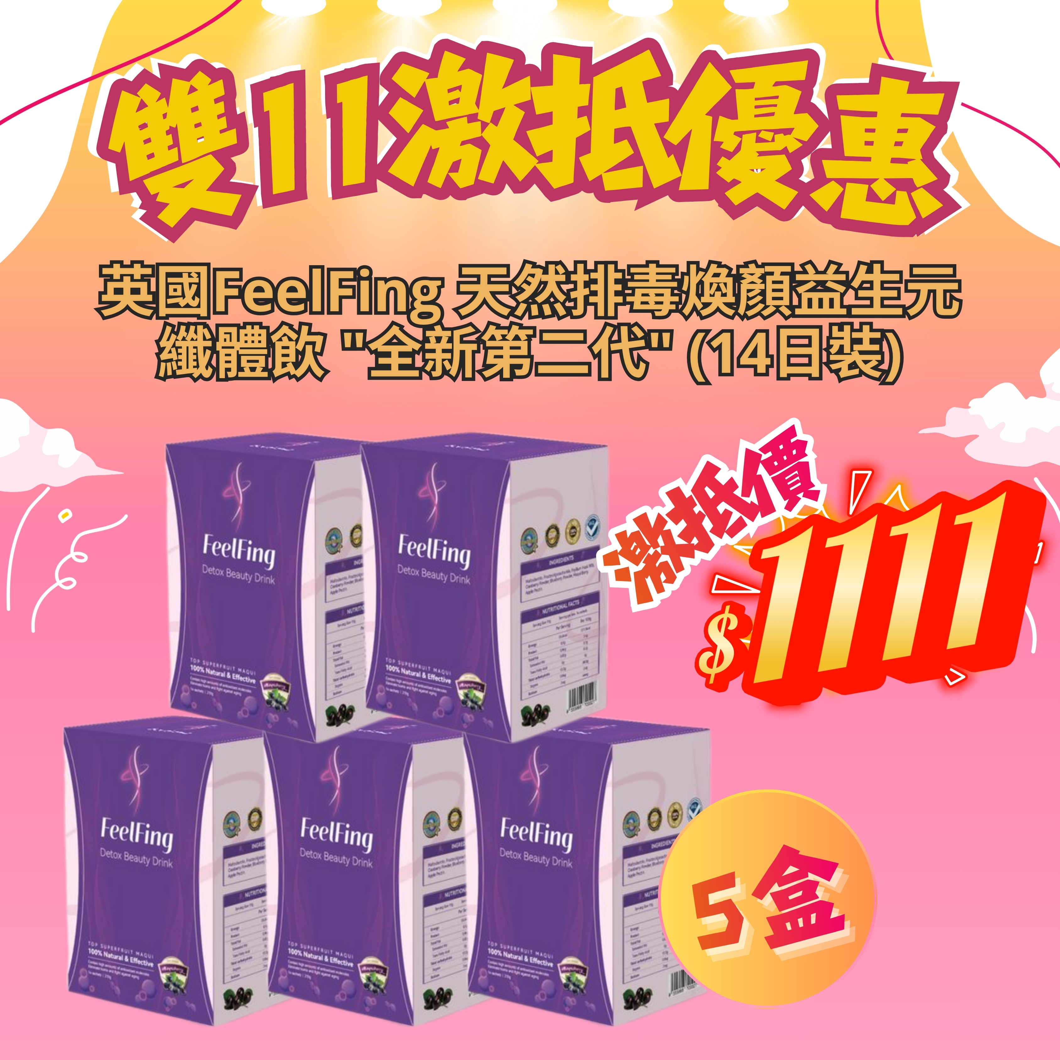 *雙11激抵優惠* 全新第二代 英國FeelFing 天然排毒煥顏益生元纖體飲 (5盒套裝) [#SQ25110307]
