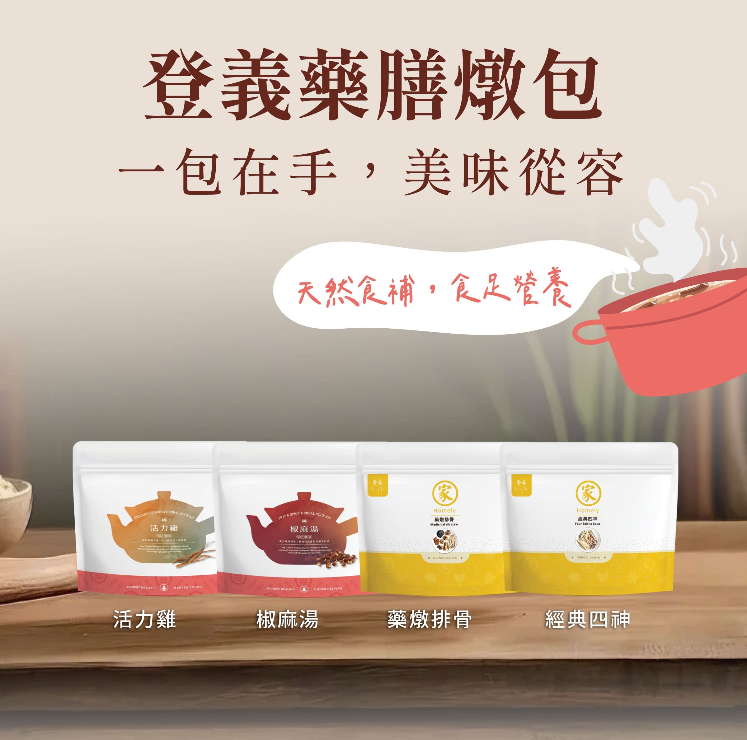 登義藥膳包，天然食補，食足營養