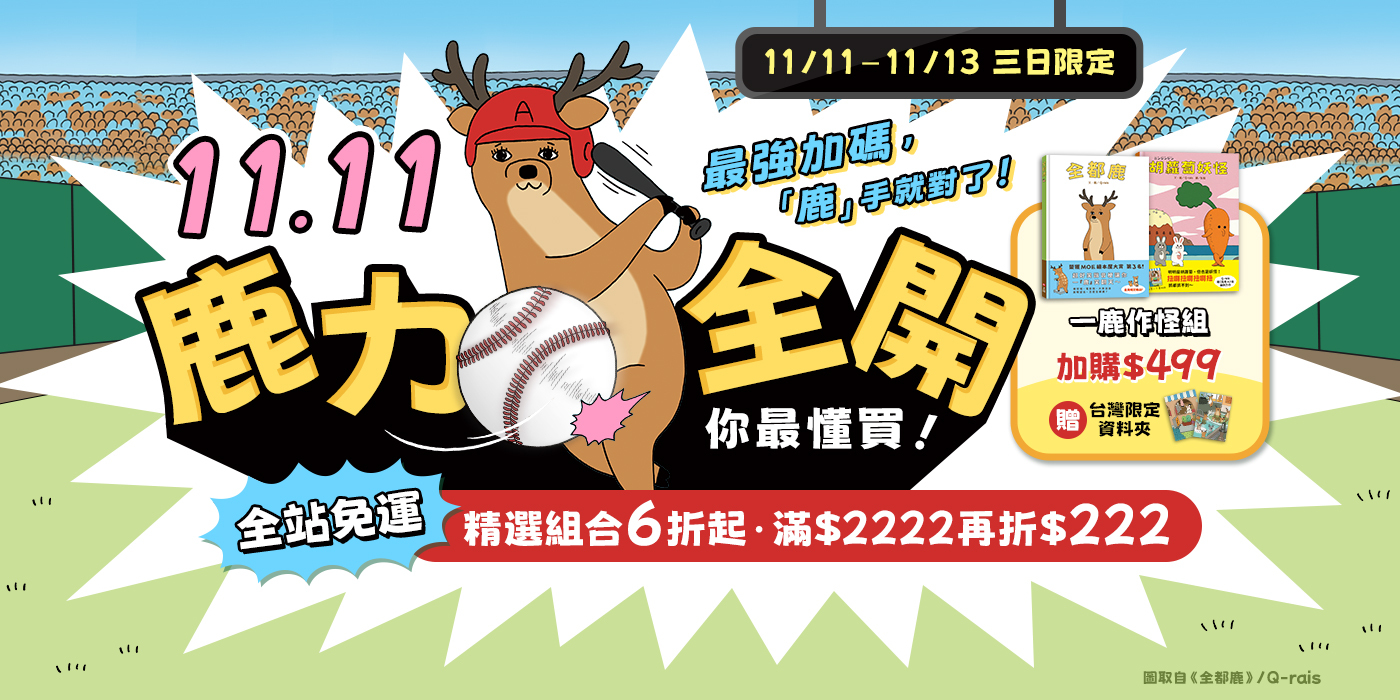 1111鹿力全開最強加碼