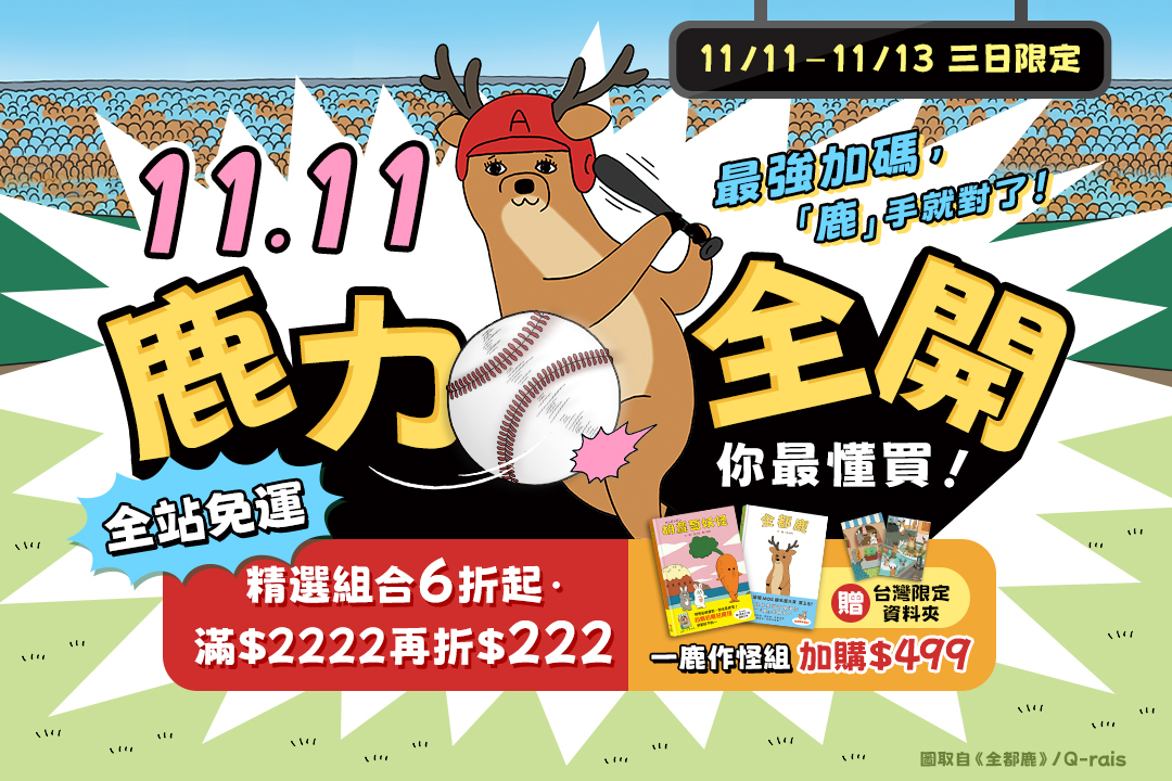 1111鹿力全開最強加碼