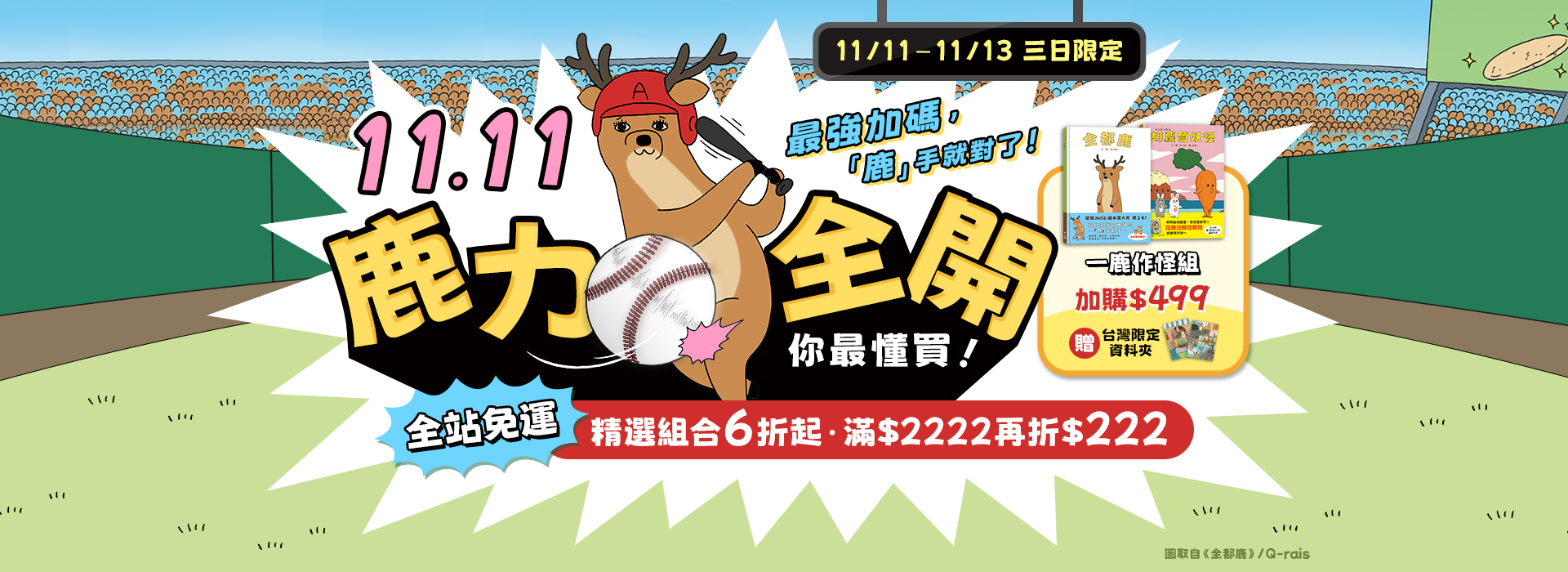 1111鹿力全開最強加碼