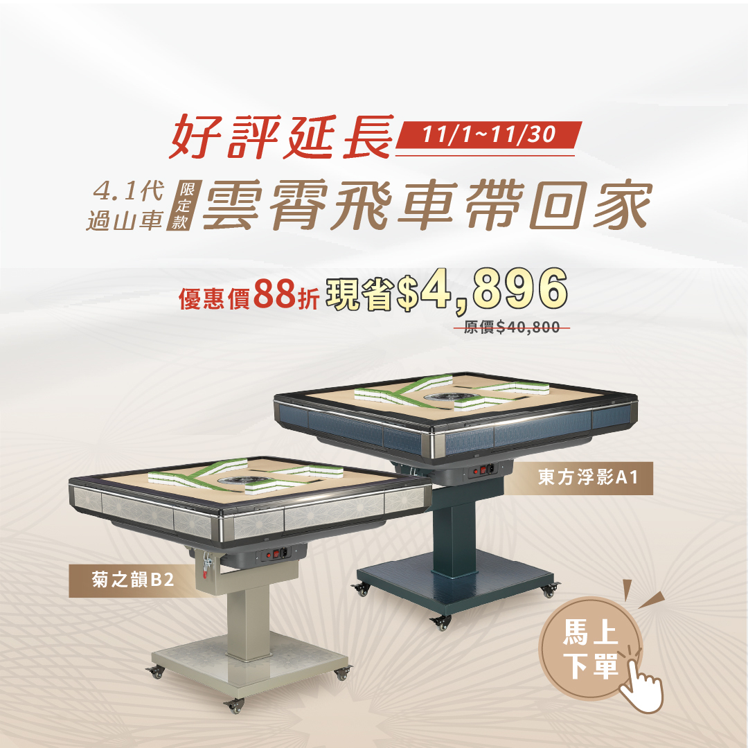 東方不敗電動麻將桌 雲霄飛車促銷優惠