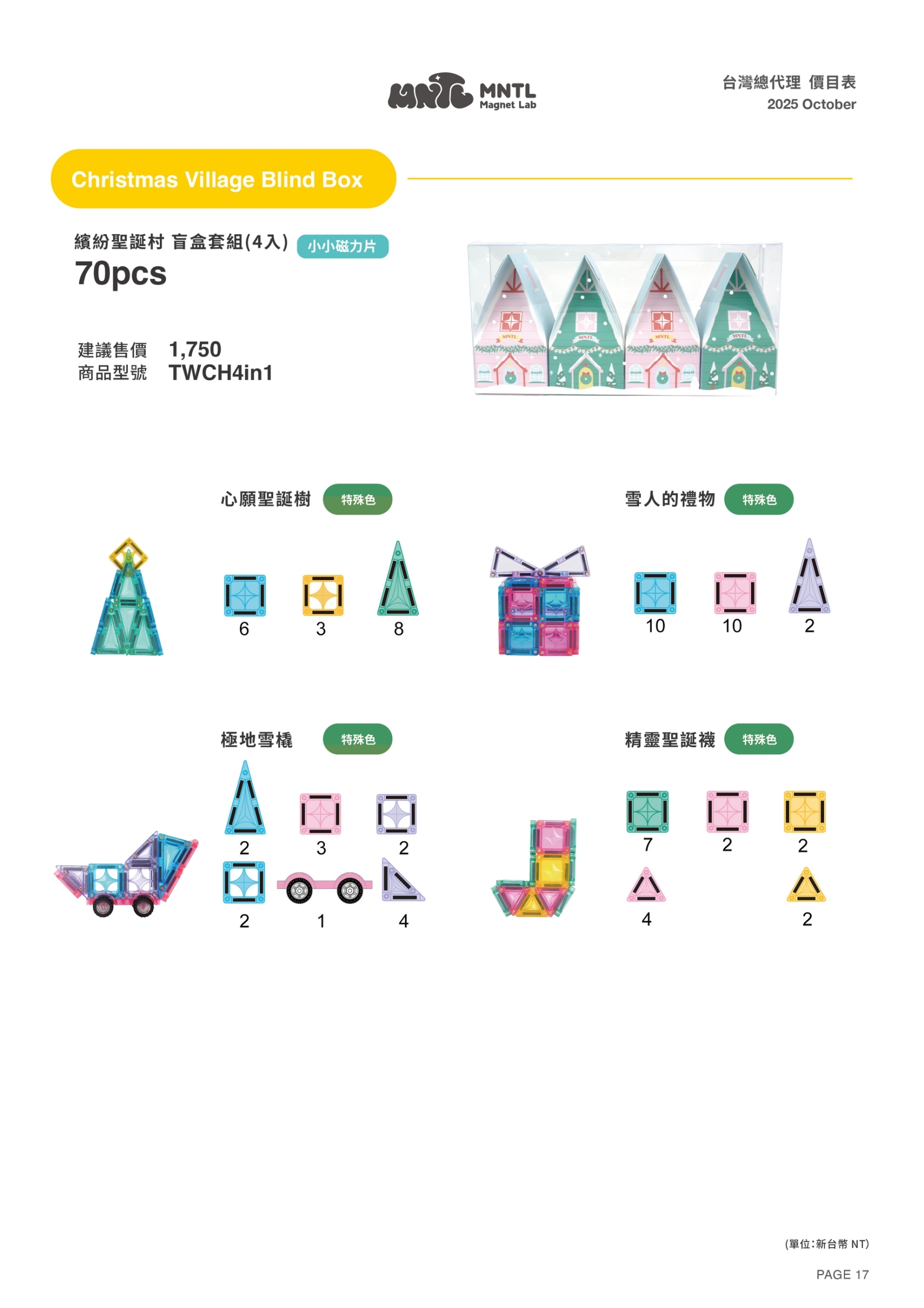 MNTL 繽紛聖誕村 盲盒套組(全4款)