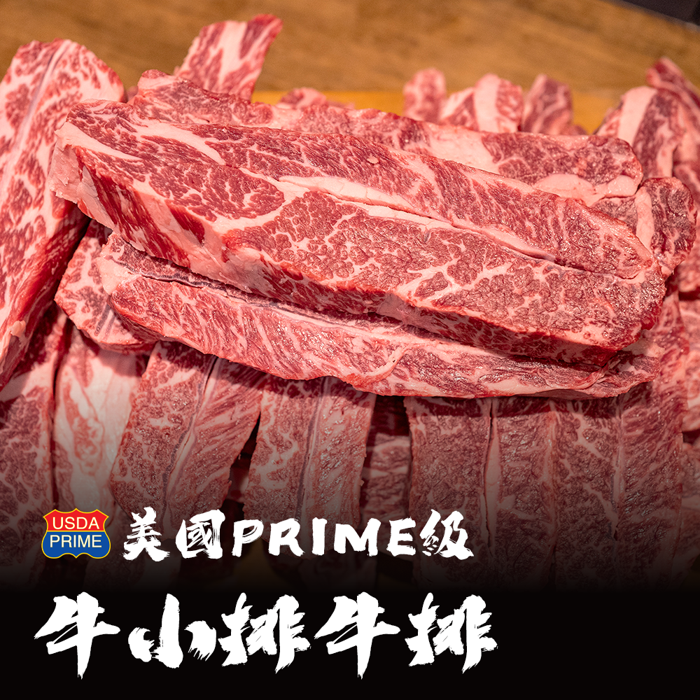 美國Prime等級 無骨牛小排牛排