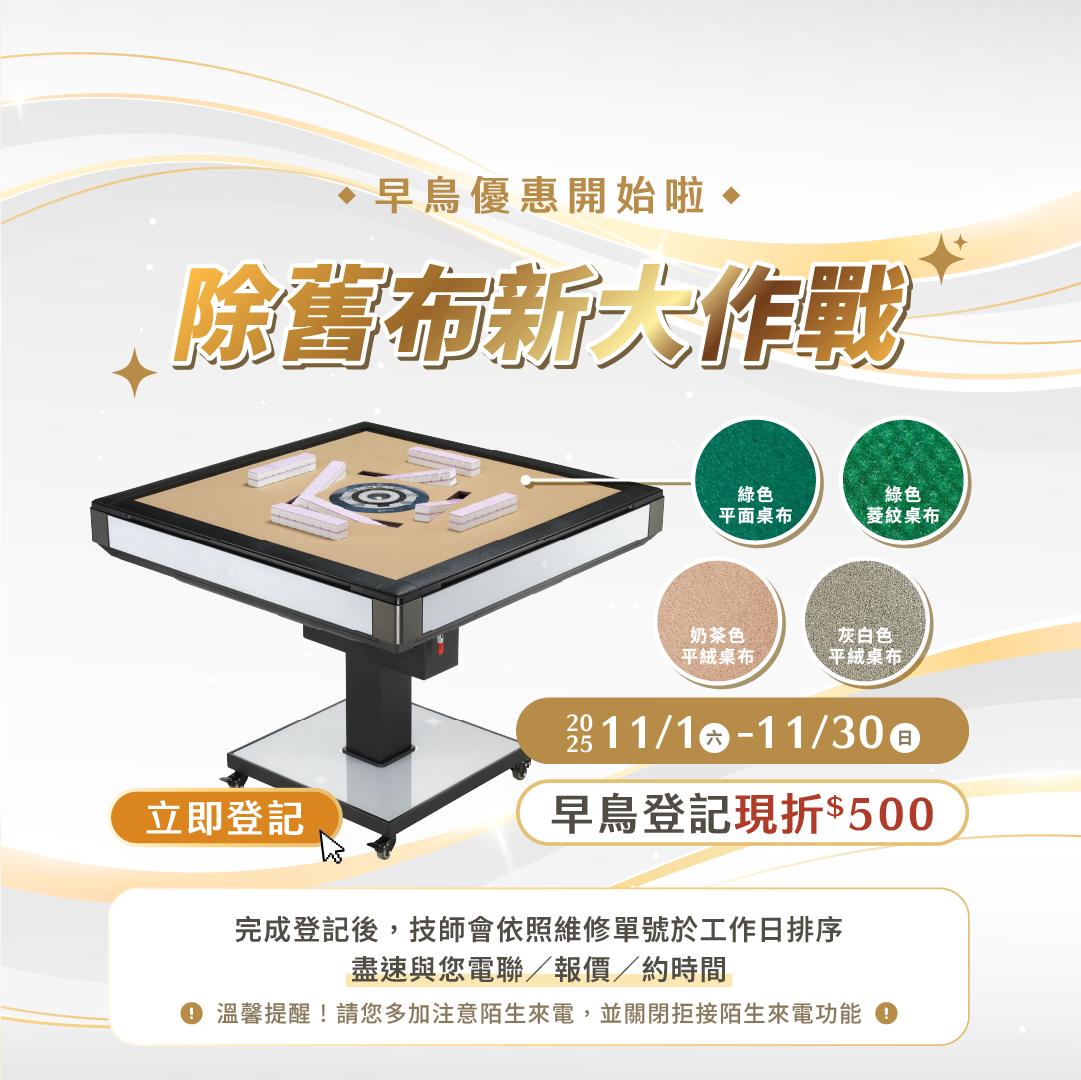 東方不敗換桌布早鳥優惠