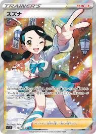 【S12 113／098 SR】スズナ