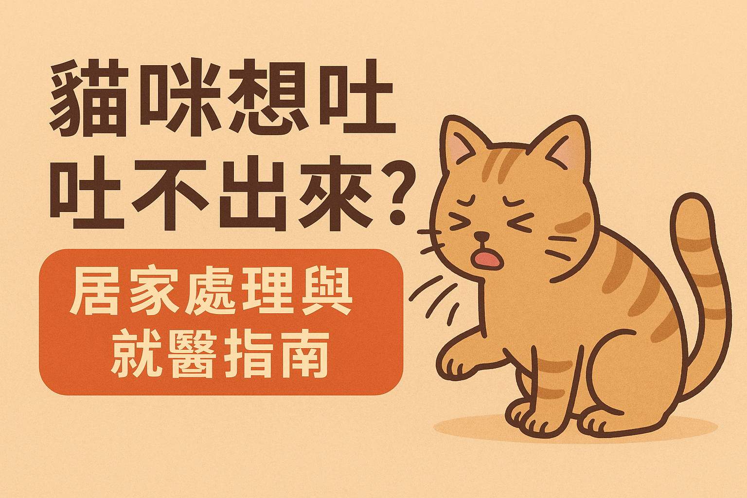 貓咪想吐吐不出來