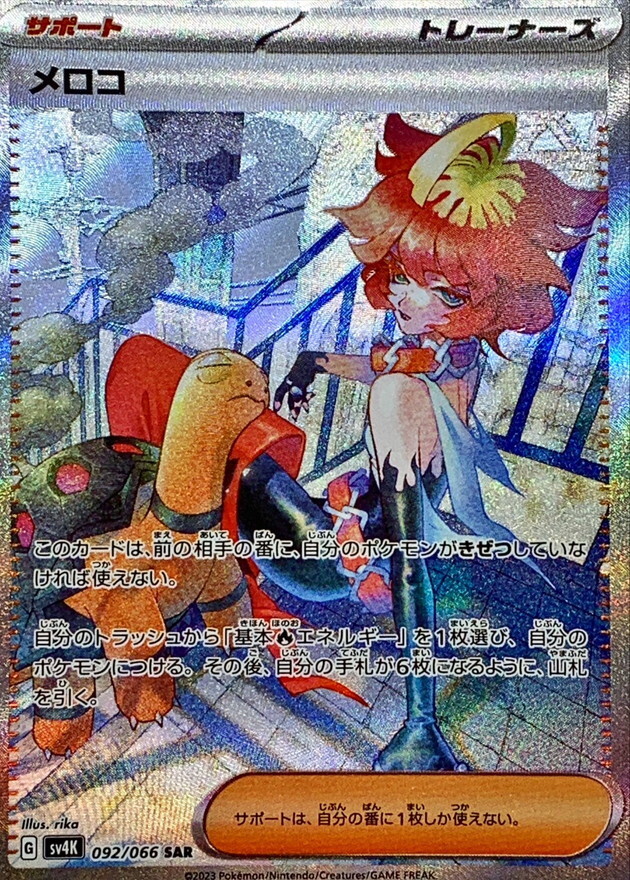 【SV4K 092／066 SAR】メロコ