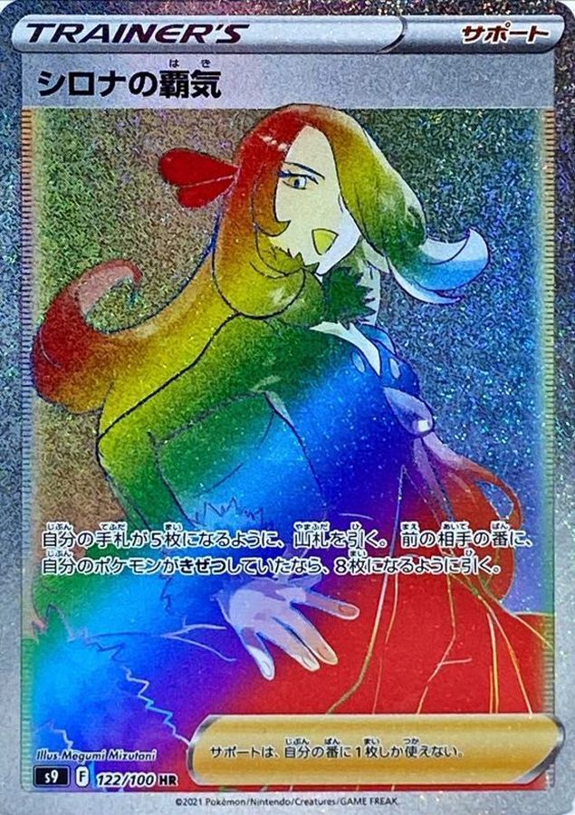 【S9 122／100 HR】シロナの覇気