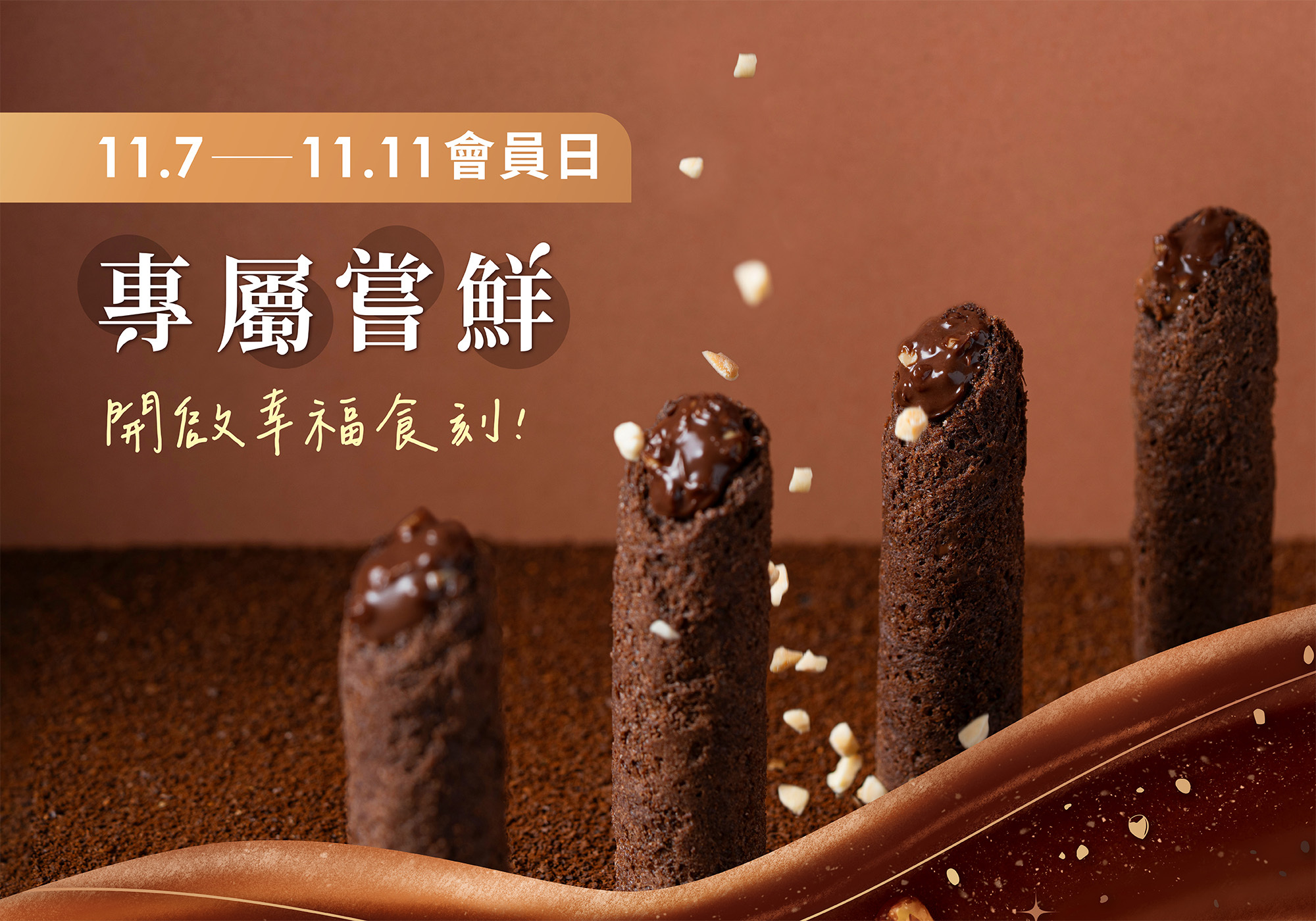 11月會員日專屬嘗鮮