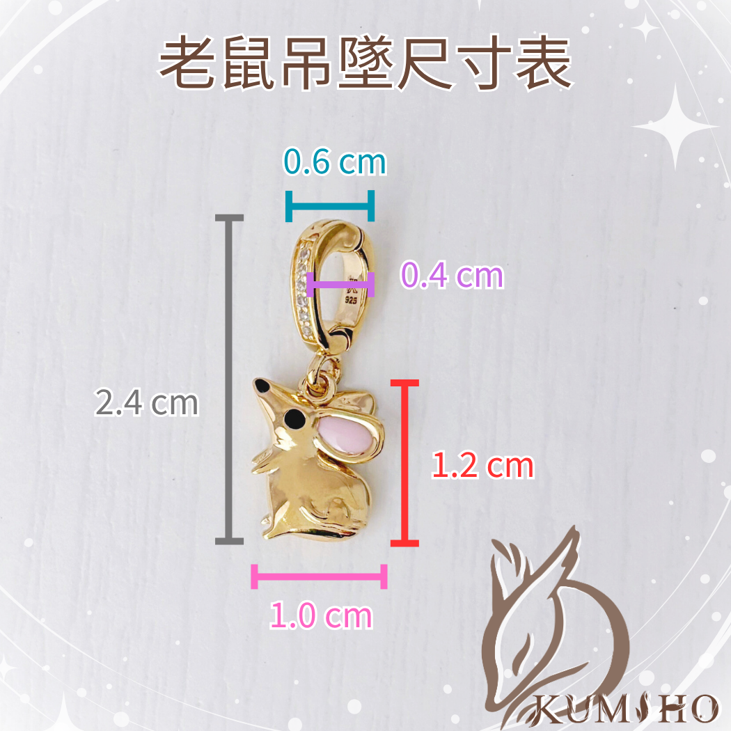 老鼠吊墜尺寸表。