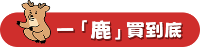一鹿買到底