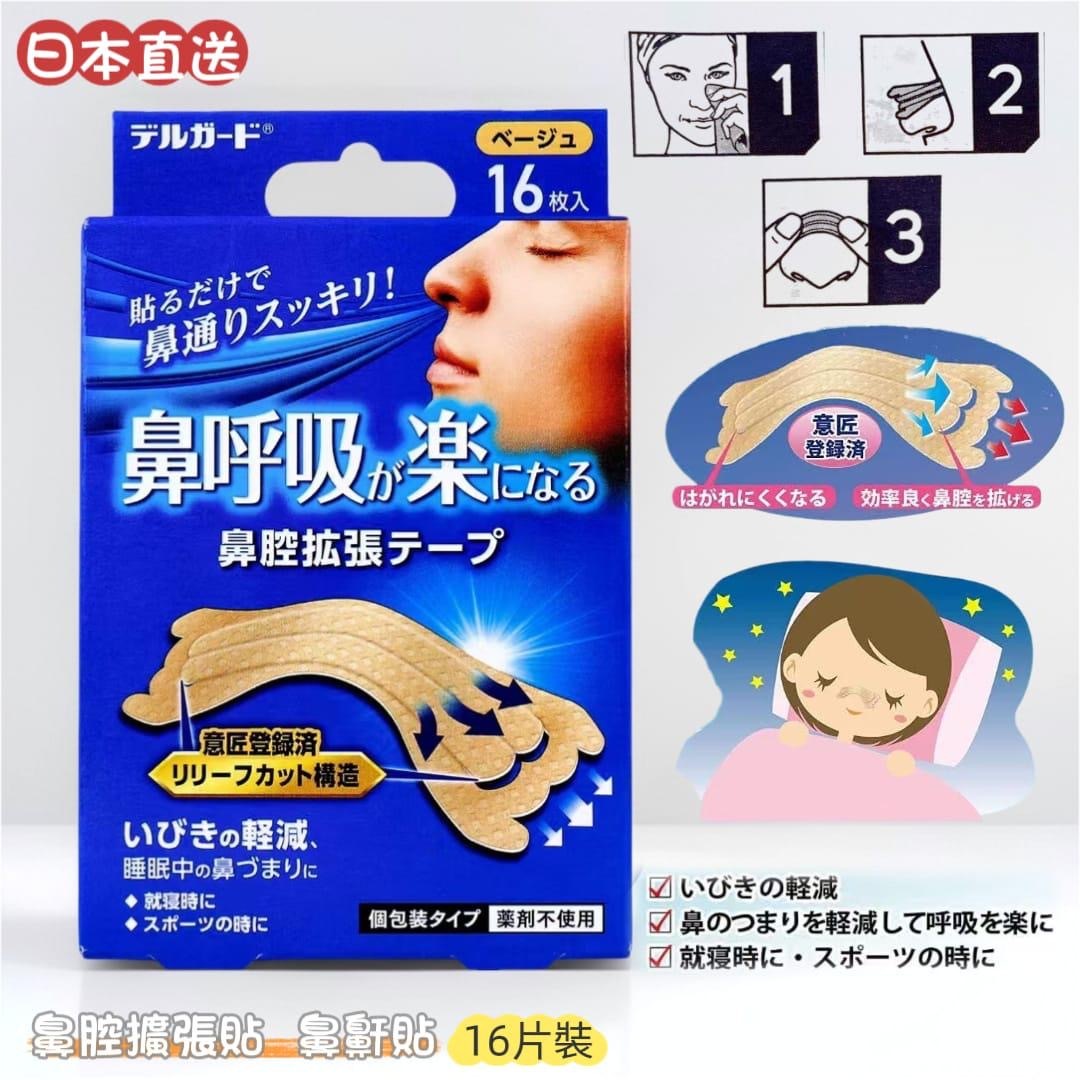 日本阿蘇製藥鼻腔擴張貼鼻鼾貼16片裝