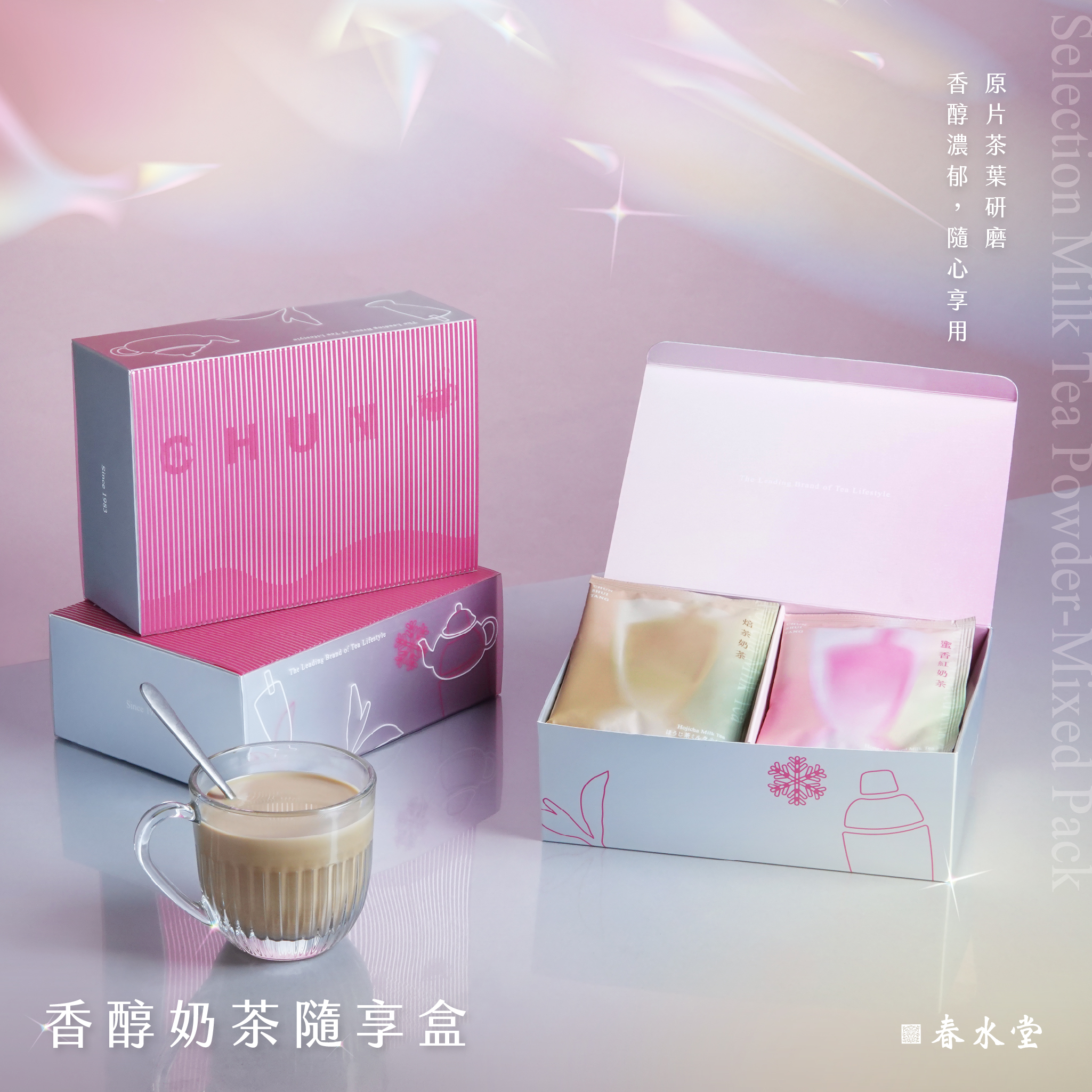 【飲春水】香醇奶茶隨享盒