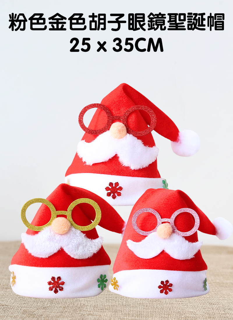 現貨區 粉色紅色金色胡子眼镜聖誕帽 25*35CM MC5786