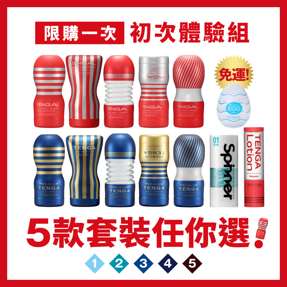 限購一次 任你選TENGA初次體驗組
