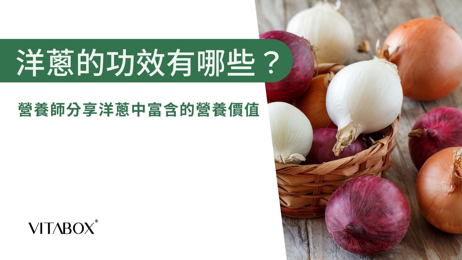 洋蔥的功效包含抗氧化、維護心血管健康與調控血糖