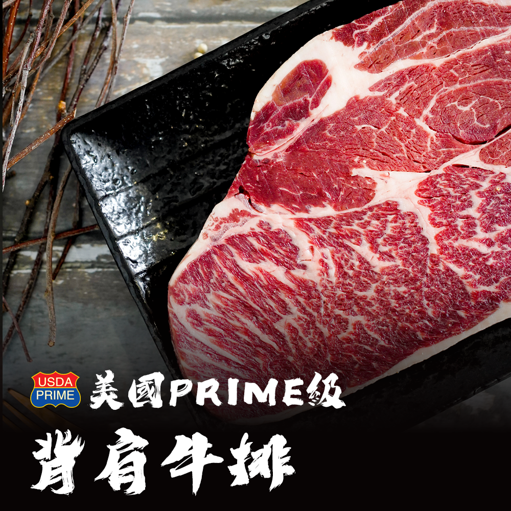 美國Prime等級 背肩牛排