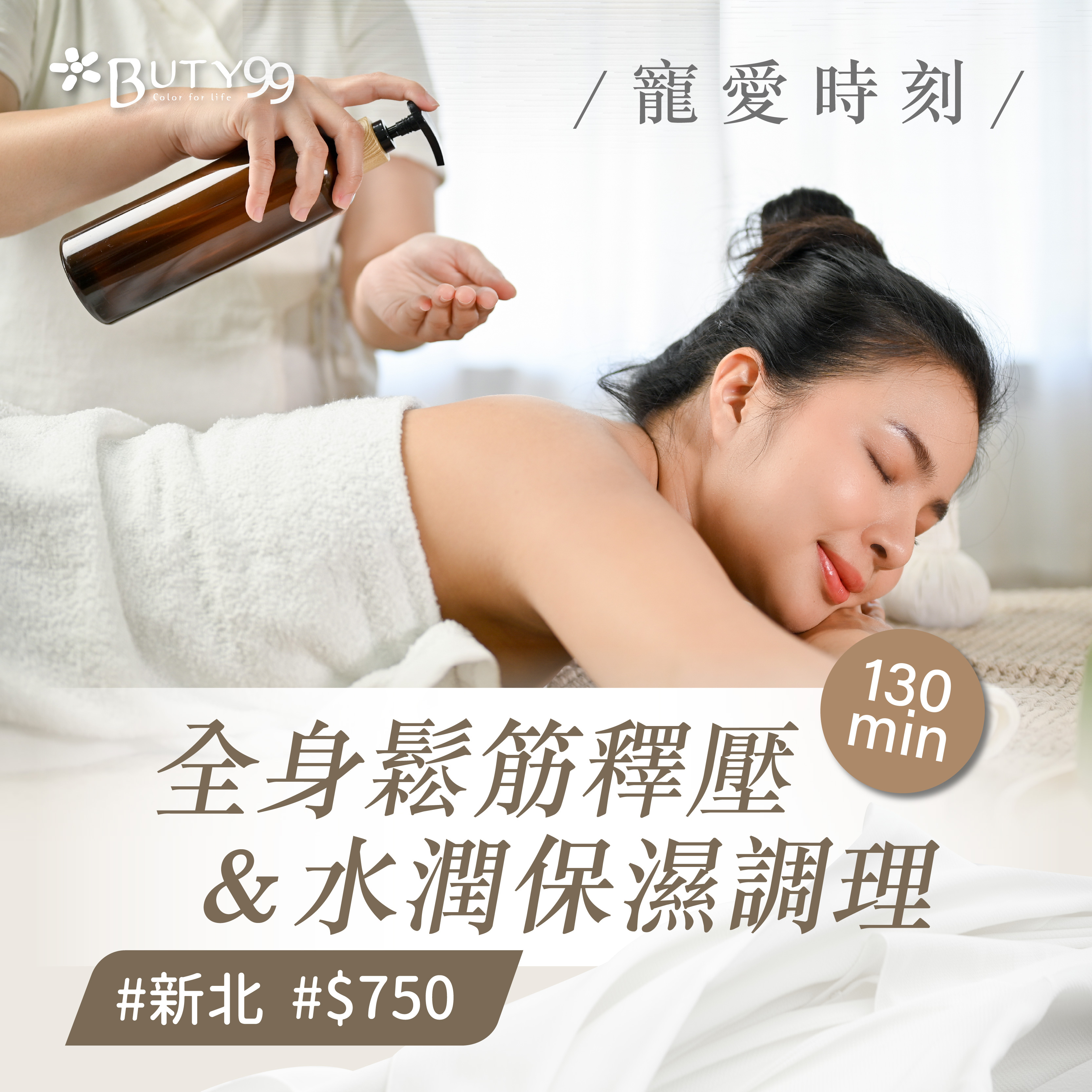 《新北》130分鐘! 寵愛時刻*全身鬆筋釋壓x水潤保濕調理 750元