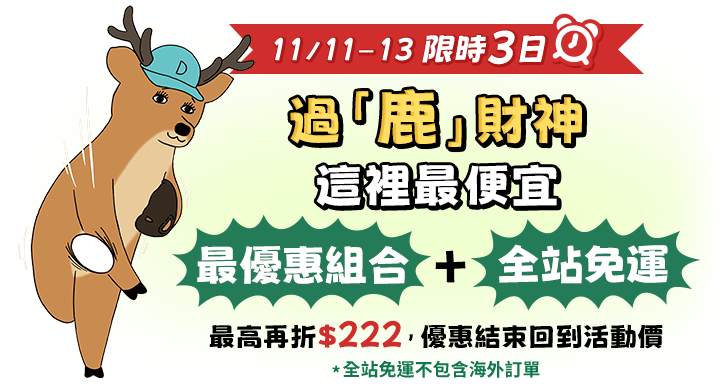 過鹿財神這裡最便宜