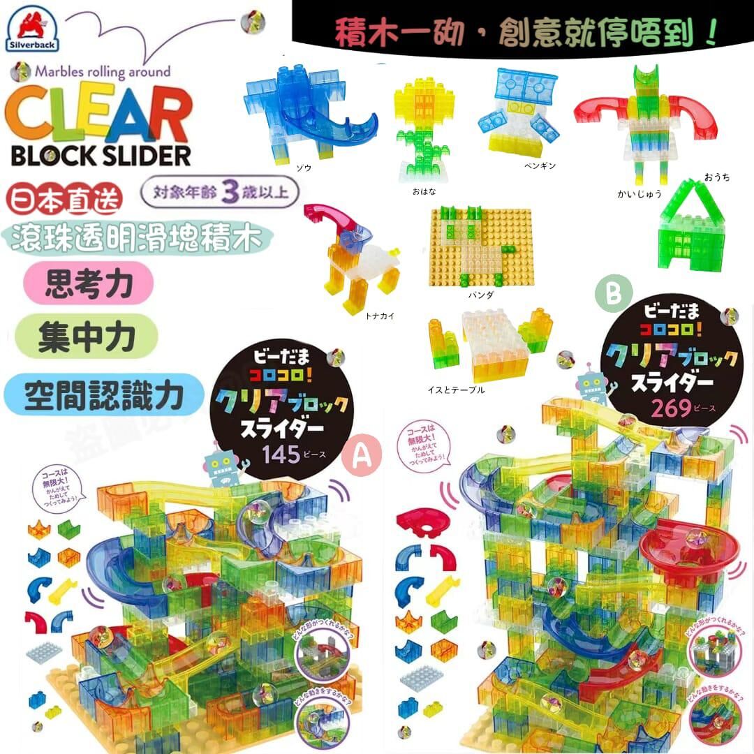 日本直送滾珠透明滑塊積木