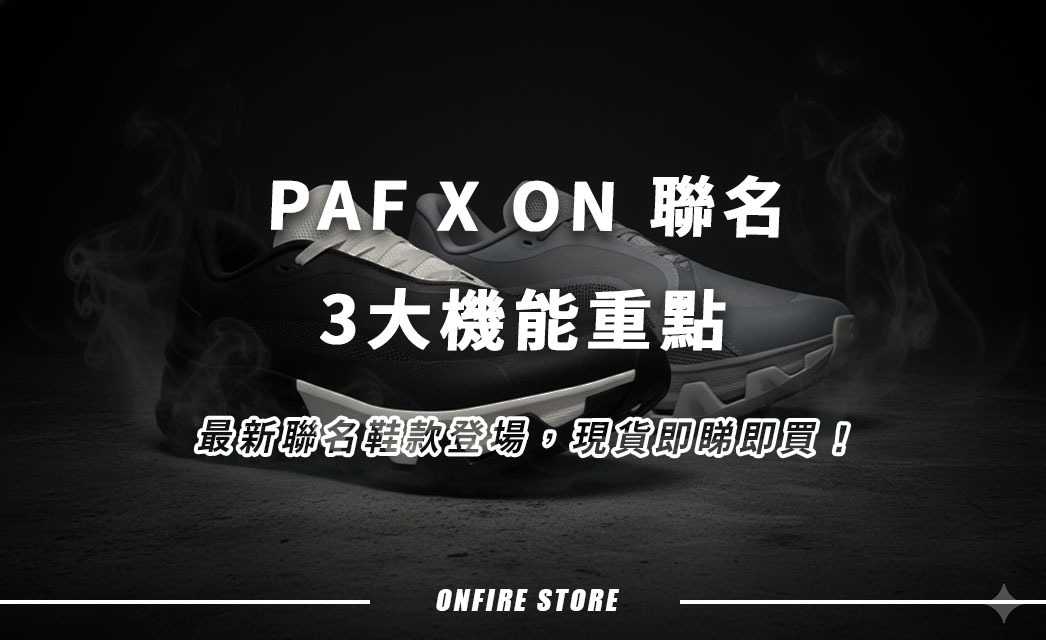 著上腳嘅藝術品!PAF X ON Cloudmonster Hyper 全新聯名3大機能亮點一次睇
