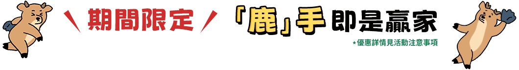 期間限定「鹿」手即是贏家