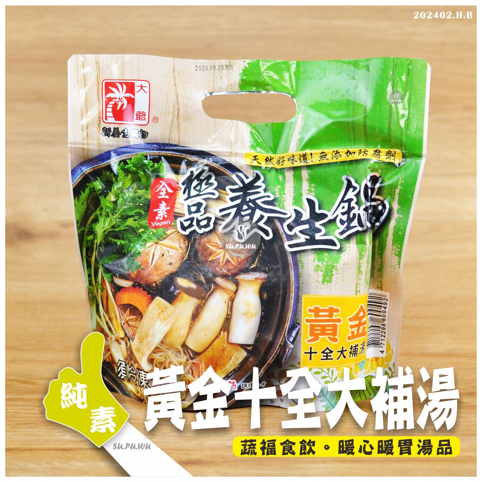 〔大爺〕黃金十全大補湯【滿件折扣】