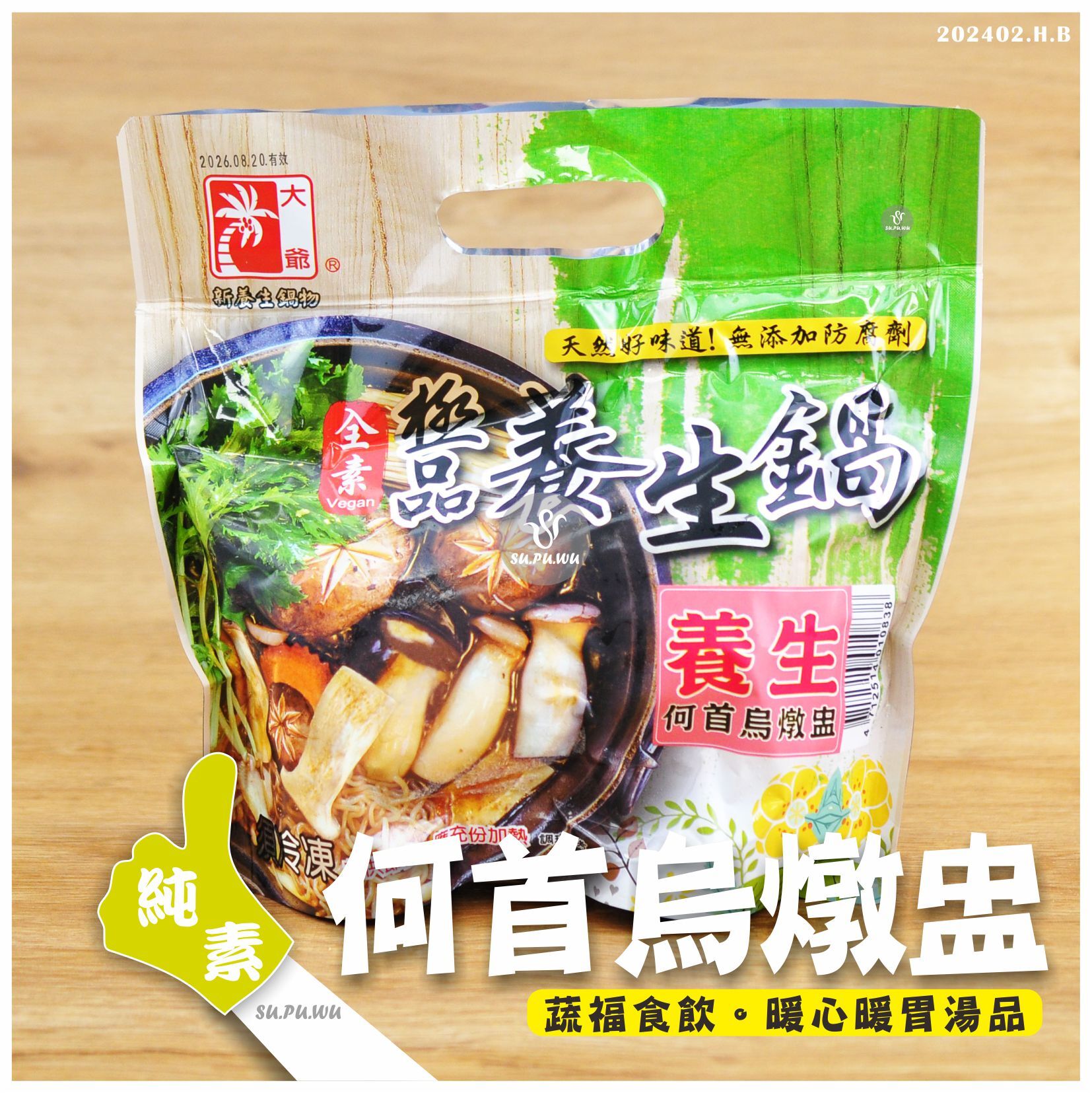 〔大爺〕養身何首烏燉盅【滿件折扣】