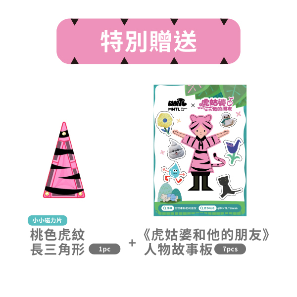 MNTL 秘密基地x虎姑婆聯名 (42pcs)