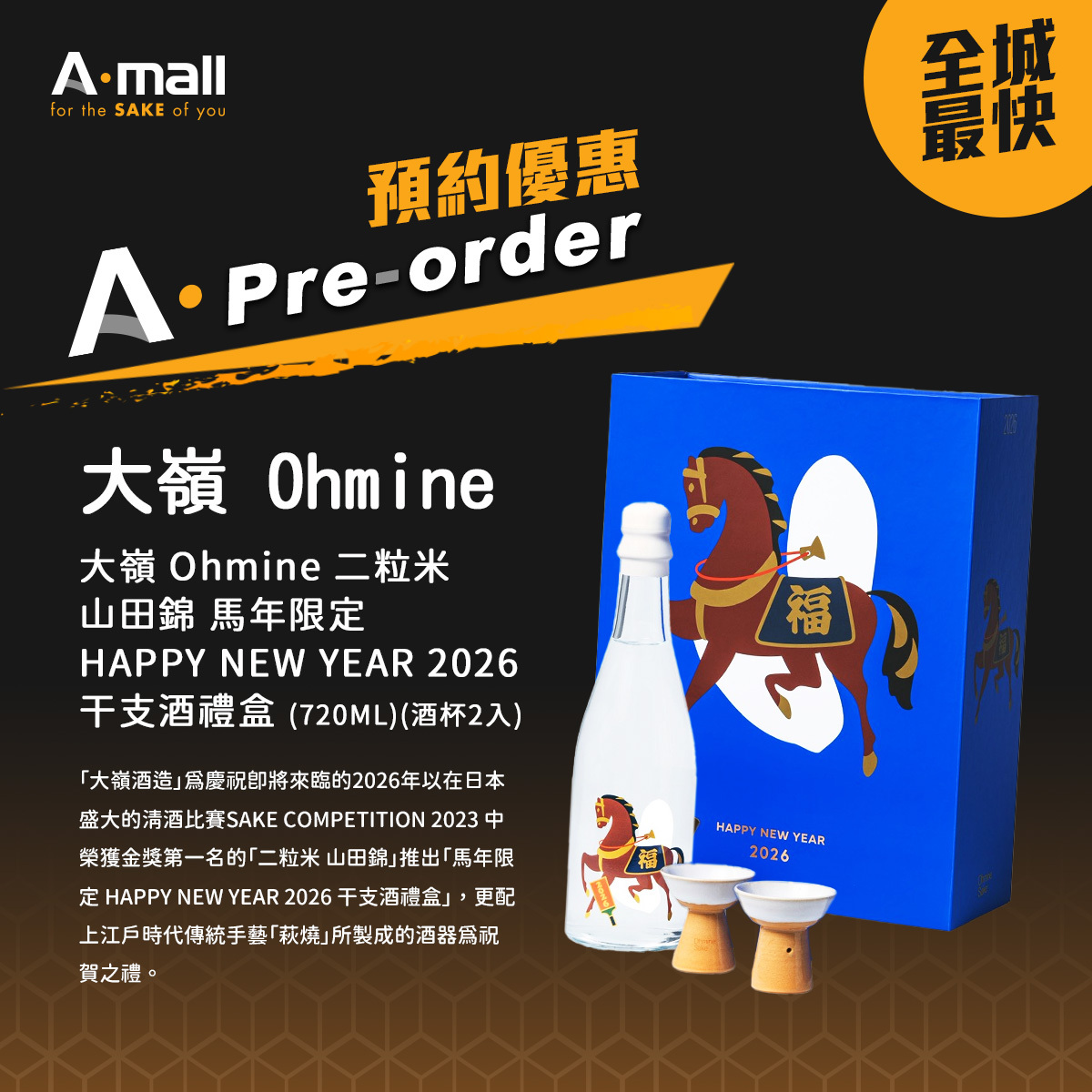 大嶺Ohmine 二粒米山田錦馬年限定HAPPY NEW YEAR 2026 干支酒禮盒720ML