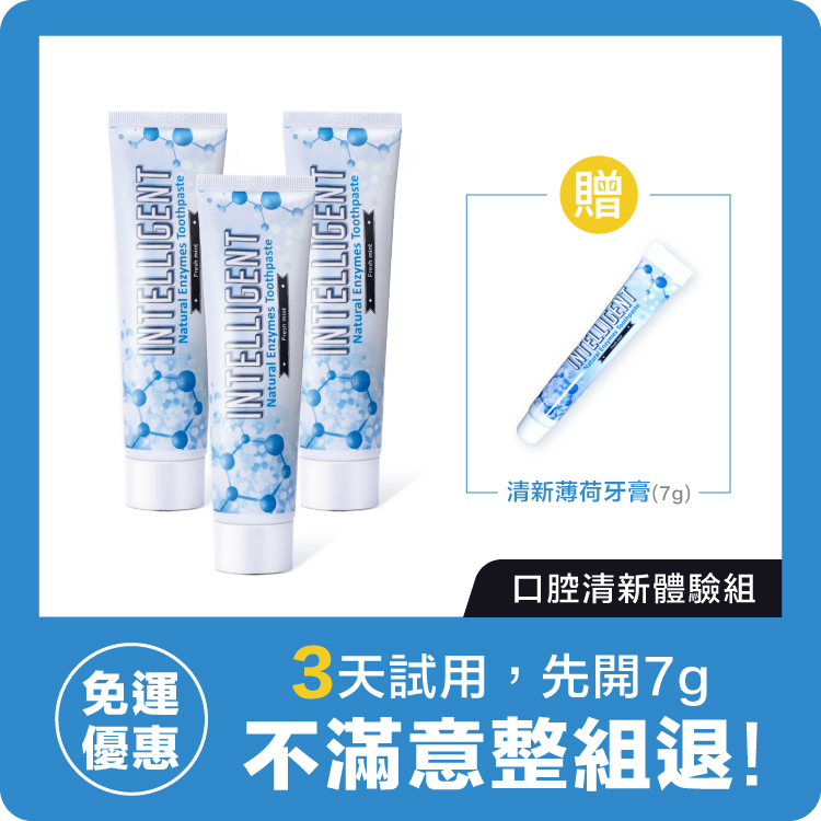 INTELLIGENT 因特力淨【3天試用！不滿意整組退】清新體驗組(成人酵素牙膏125gx3+7g)