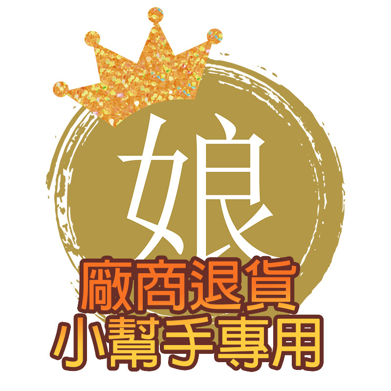 廠商退貨小幫手專用【特殊標】