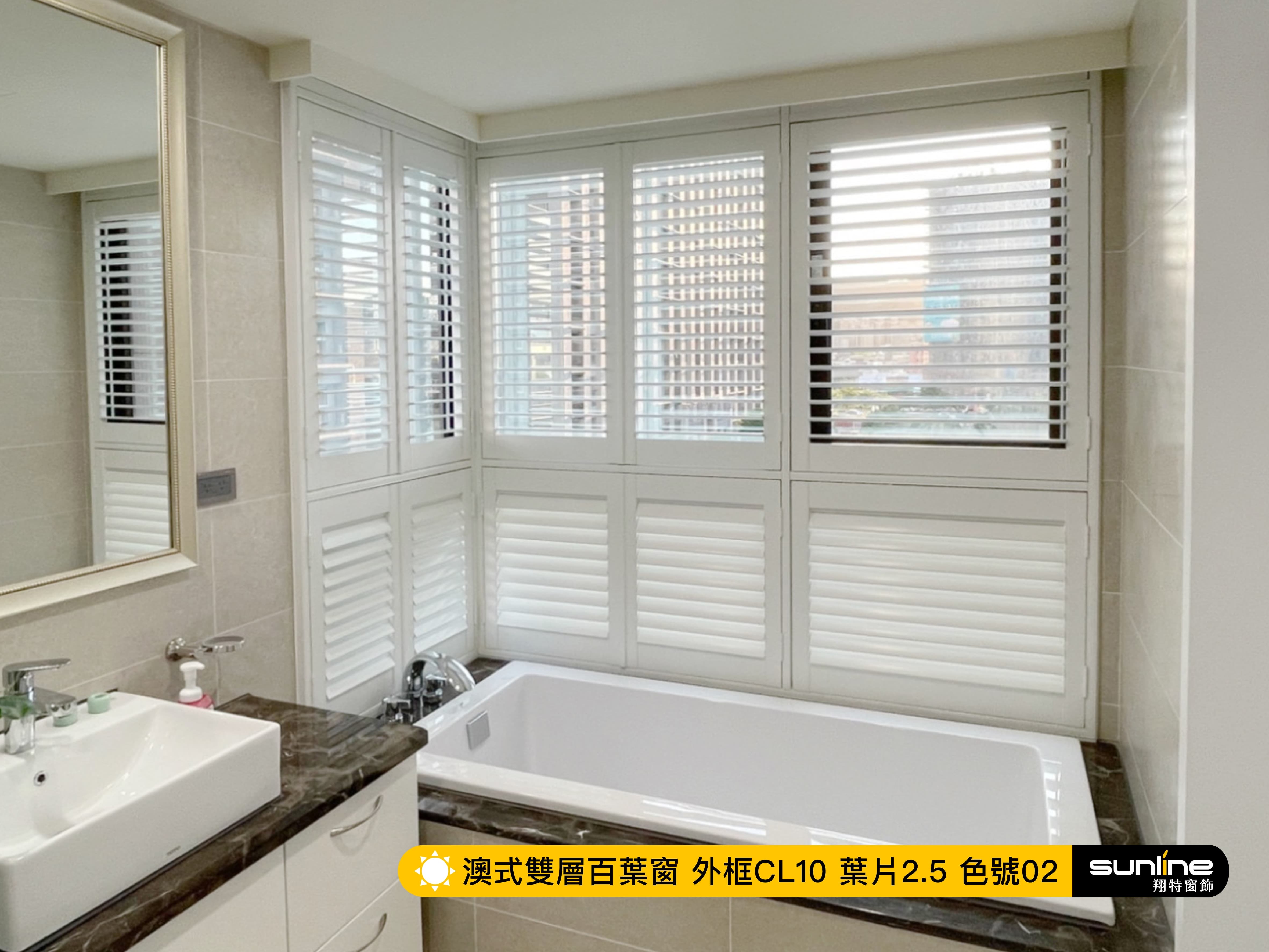 外掛式窗簾盒-澳式雙層百葉窗